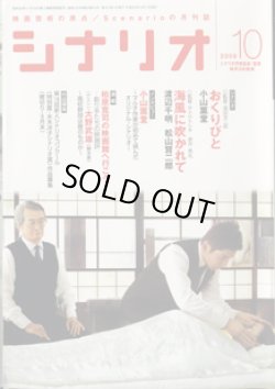 画像1: 月刊シナリオ　2008年10月号　　（No.723）　　[映画芸術の原点　Scenarioの月刊誌]　　　【掲載シナリオ】　　●『おくりびと』（小山薫堂）　[監督＝滝田洋二郎]　　　●　『海風に吹かれて』　（渡辺千明／松山賢二郎）　[監督＝サトウトシキ／原作＝秀丸]　　ほか