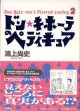 ドン・キホーテのペディキュア　〜ドン・キホーテのピアス (2) 〜　鴻上尚史