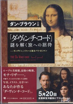 画像1: 「ダ・ヴィンチ・コード」　謎を解く旅への招待　　〜ラングドン、ソフィーと巡るパリ・ロンドン〜　　[ダン・ブラウン公認]