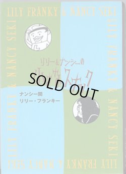 画像1: リリー＆ナンシーの小さなスナック　　ナンシー関／リリー・フランキー