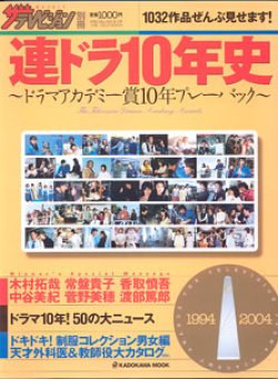 画像1: ★再入荷★　連ドラ10年史　〜ドラマアカデミー賞10年プレーバック〜　　1994-2004　　　　1032作品ぜんぶ見せます！　　（週刊ザテレビジョン別冊）　KADOKAWA MOOK