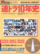 ★再入荷★　連ドラ10年史　〜ドラマアカデミー賞10年プレーバック〜　　1994-2004　　　　1032作品ぜんぶ見せます！　　（週刊ザテレビジョン別冊）　KADOKAWA MOOK