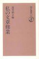 私の文章修業　　（朝日選書247）　　週刊朝日＝編