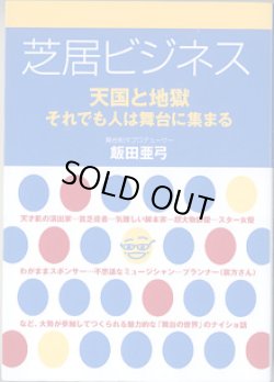 画像1: 芝居ビジネス　〜天国と地獄　それでも人は舞台に集まる〜　　　飯田亜弓　（舞台制作プロデューサー）