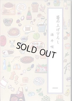 画像1: 箸の上げ下ろし　　　酒井順子