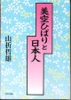 美空ひばりと日本人　　山折哲雄　（PHP文庫）