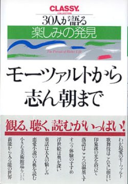 画像1: ３０人が語る楽しみの発見　モーツァルトから志ん朝まで　　【CLASSY  COLLECTION】