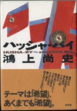 画像1: ★再入荷★　【戯曲】　ハッシャ・バイ　　　鴻上尚史