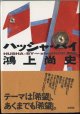 ★再入荷★　【戯曲】　ハッシャ・バイ　　　鴻上尚史