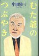 むた爺のつぶやき　　　牟田悌三　　【著者署名入り】