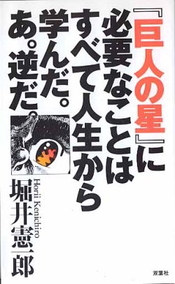 画像1: 『巨人の星』に必要なことはすべて人生から学んだ。あ、逆だ。　　堀井憲一郎