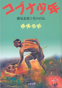 画像1: コブナ少年　〜横尾忠則十代の自伝〜　　横尾忠則　（文春文庫）