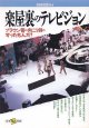 楽屋裏のテレビジョン  （別冊宝島84）