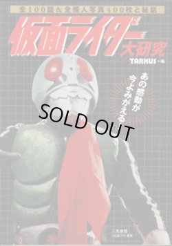 画像1: 仮面ライダー大研究　　〜全100話＆全怪人写真400枚と秘話〜　　　TARKUS＝編