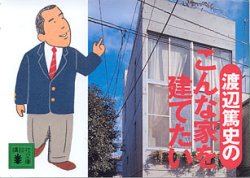 画像1: 渡辺篤史のこんな家を建てたい　　渡辺篤史　（講談社文庫）