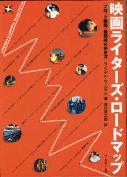 画像1: 映画ライターズ・ロードマップ　　 最前線の歩き方　　　ウェンデル・ウェルマン＝著／吉田俊太郎＝訳