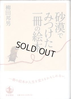 画像1: 砂漠でみつけた1冊の絵本　　　柳田邦男