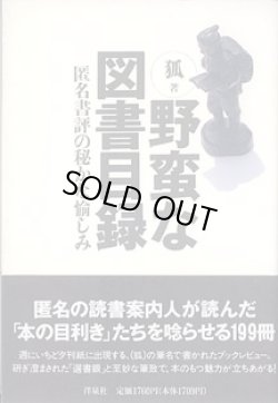 画像1: 野蛮な図書目録　〜匿名書評の秘かな愉しみ〜　　狐