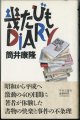 幾たびもDIARY　　　筒井康隆