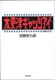 木更津キャッツアイ　　宮藤官九郎