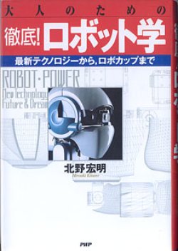 画像1: 大人のための徹底！ロボット学　〜最新テクノロジーから、ロボカップまで〜　　　北野宏明