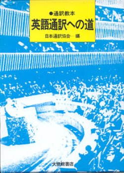 画像1: 通訳読本　英語通訳への道　　　日本通訳協会＝編