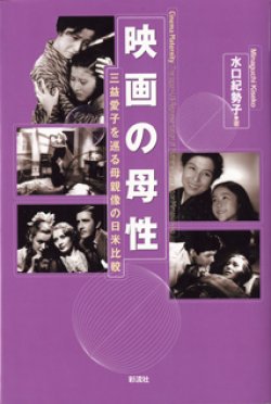 画像1: 映画の母性　〜三益愛子を巡る母性像の日米比較〜　　　水口紀勢子