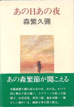 画像1: あの日あの夜　　森繁久彌