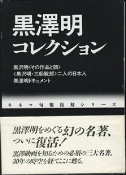 画像1: 黒澤明コレクション　　　黒沢明 ／ 二人の日本人／黒澤明ドキュメント　　[キネマ旬報復刻シリーズ]