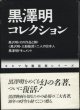 黒澤明コレクション　　　黒沢明 ／ 二人の日本人／黒澤明ドキュメント　　[キネマ旬報復刻シリーズ]