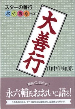 画像1: 大善行　〜スターの善行　松竹梅寿+α〜　　山中伊知郎