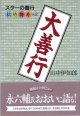 大善行　〜スターの善行　松竹梅寿+α〜　　山中伊知郎