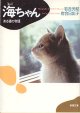 海（kai）ちゃん　〜ある猫の物語〜　　岩合光昭・岩合日出子　（新潮文庫）