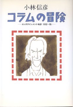 画像1: コラムの冒険　〜エンタテインメント時評1992−95〜　　小林信彦