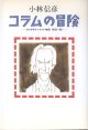コラムの冒険　〜エンタテインメント時評1992−95〜　　小林信彦
