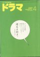 月刊ドラマ　2007年4月号　（No.334）　　[シナリオの専門誌]　　　　【掲載シナリオ】　●「Yoshi原作　翼の折れた天使たち」（全4話）