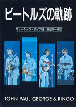 画像1: ビートルズの軌跡　　ミュージック・ライフ=編／渋谷陽一=構成　（シンコー・ミュージック〔文庫〕）