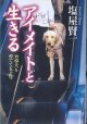 アイメイトと生きる　〜盲導犬を育てて五十年〜　　塩屋賢一