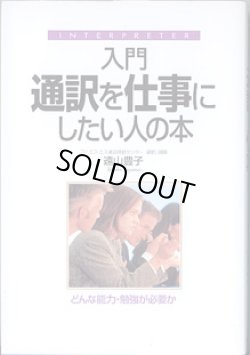 画像1: 入門　通訳を仕事にしたい人の本　〜どんな能力・勉強が必要か〜　　遠山豊子（アイ・エス・エス通訳研修センター顧問・講師）