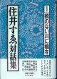 住井すゑ対話集　（１）　　　橋のない川に橋を