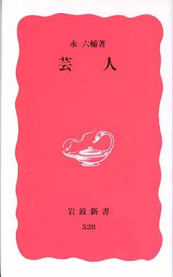 画像1: 芸人　　永　六輔　　（岩波新書528）