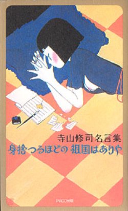 画像1: ★再入荷★　寺山修司名言集　身捨つるほどの祖国はありや　　　寺山修司