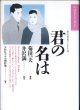 NHKドラマ・ガイド　君の名は　（朝の連続テレビ小説）　　菊田一夫=原作／井沢　満=脚本／日本放送協会=編