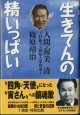 生きてんの精いっぱい　　人間・渥美　清　〜壮絶ガン闘病と家族愛〜　　　篠原靖治