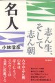 名人　〜志ん生、そして志ん朝〜　　小林信彦　（朝日選書720）