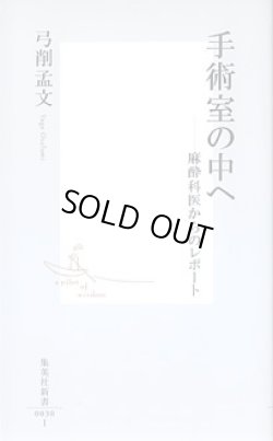 画像1: 手術室の中へ　〜麻酔科医からのレポート〜　　弓削孟文　（集英社新書0030I）