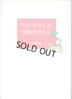 画像1: 『ちびくろサンボ』絶版を考える　　　　径書房＝編