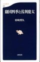 劇団四季と浅利慶太　　松崎哲久　　（文春新書287）