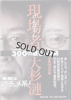画像1: 現場者（げんばもん）　大杉　漣　　〜300の顔をもつ男〜　　　大杉　漣　