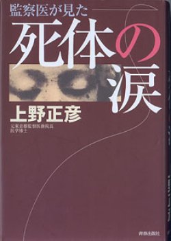 画像1: 監察医が見た 死体の涙　　上野正彦（元東京都監察医務院長　医学博士）